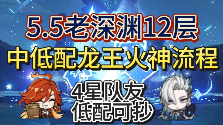 5.5深渊满星攻略！0+0火神带4星队友也能满惹！