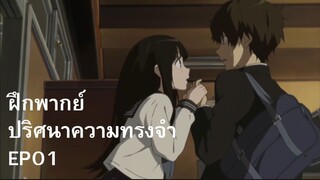 ปริศนาความทรงจำ EP1 - โฮทาโร่ (ฝึกพากย์)