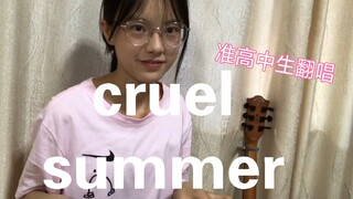 【cover】cruel summer ——Taylor Swift 面目狰狞唱残夏，up主快哑了