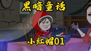 第一集，我精神病，穿越到恐怖的黑暗童话故事里，当一个小红帽！