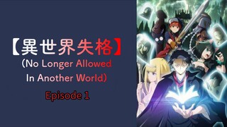 【Isekai Shikkaku】No Longer Allowed In Another World —Episode 1