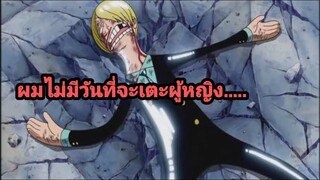 ต่อให้ตาย..ผมไม่มีวันเตะผู้หญิง เด็ดขาด!!!! | sunji | onepiece fighting path