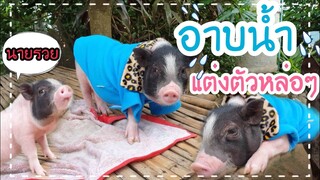 น้องรวยอาบน้ำแต่งตัวหล่อ
