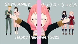 [MMD-SPY×FAMILY-リコリス・リコイル] Happy Halloween 2022