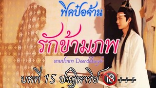 ฟิคป๋อจ้าน รักข้ามภพ บทที่ 15 ปาฏิหาริย์