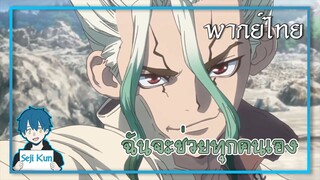 ฉันจะช่วยทุกคนเอง Dr. Stone ตอนที่ 8 ฝึกพากย์|Seji Kun