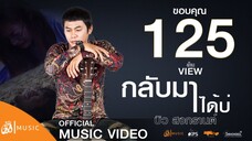 กลับมาได้บ่ - บิว สงกรานต์ | เซิ้ง-Music「KPS」【Official MV】