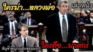 [เล่าหนัง]🎬 ใครฆ่าหลวงพ่อ...ฆาตกรตัวจริงคือใคร???  Primal Fear (1996)