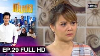 เป็นต่อ 2019 | EP.29 FULL HD "ให้มันรู้ซะบ้างว่าไผ่เป็นไผ่" | 24 ส.ค. 62 | one31