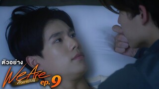 ตัวอย่าง We Are คือเรารักกัน | EP.9