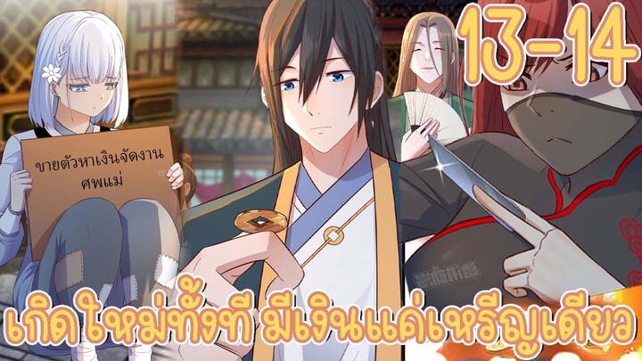 มังงะ | เกิดใหม่ทั้งทีมีเงินแค่เหรีญเดียว ตอนที่ 13-14