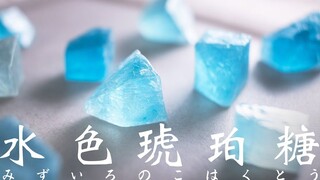 可以吃的宝石『水色琥珀糖』，日式点心详细教程【菓子君Argyi】