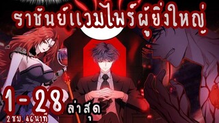 (รวมตอน)ราชันย์แวมไพร์ผู้ยิ่งใหญ่ ตอนที่ 1-28 ล่าสุด (2ชม. 47นาที)