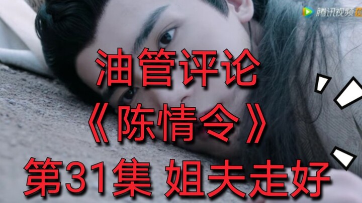 【油管评论】【陈情令】第31集 姐夫走好