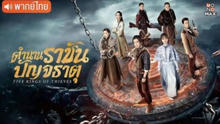 ตำนานราชันปัญจธาตุ ตอนที่ 12 [ตอนจบ]