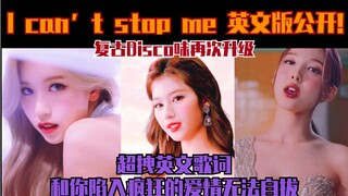 【TWICE】新歌发布一周后英文Demo公开！？？复古味再升级！超妙英文填词你值得拥有！