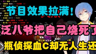 【周日联动回】节目效果拉满！泛式把自己烧死了！瓶大侦探血C却得到无人生还的结局！！