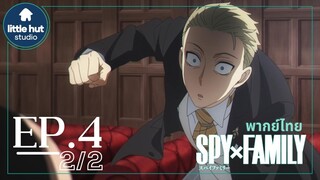 [พากย์ไทย] Spy x Family EP4 พาร์ท2
