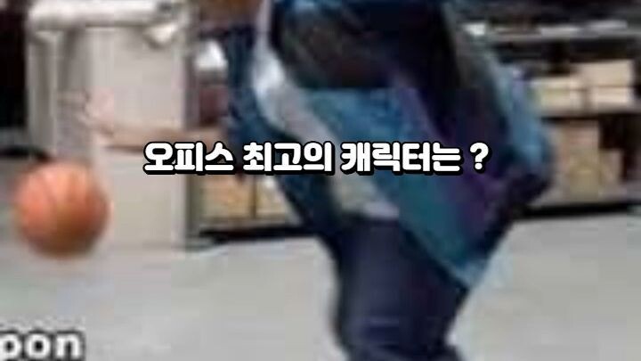 오피스 최고의 캐릭터는