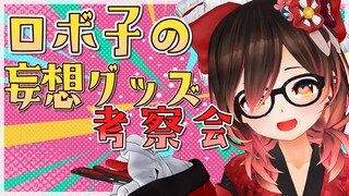 【企画】ろぼさーが考えた！！ロボ子の妄想グッズをみてみてみてえええ💓💓【ホロライブ/ロボ子さん】