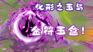 《相貌平平韩老魔》第109集丨化形之玉与金符玉盒！