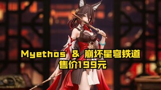 [新胶资讯] 停云手办  Myethos ＆ 崩坏星穹铁道 售价199元  24年9月出货