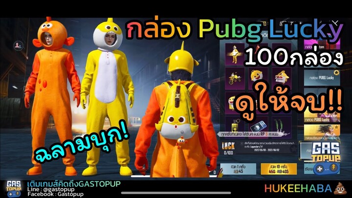 EP118 : 🦈ฉลามบุก!! สุ่มกล่อง Baby Shark 100กล่อง ดูให้จบ!! [ PUBG MOBILE ]