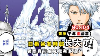 Toshiro telah dewasa! Seberapa kuatkah mewujudkan swastika yang sebenarnya? BLEACH Edisi Perang Berd