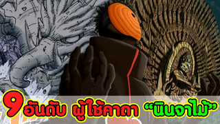 NARUTO - 9อันดับ ผู้ใช้คาถา "นินจาไม้" ใครเก่งที่สุด? [KOMNA CHANNEL]