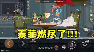 猫和老鼠手游：十五分钟的对局！这局泰菲也燃尽了！