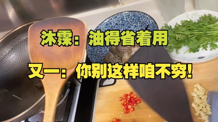 【沐霂】锅铲裂开了不舍得换，烧菜油不舍得多放😭沐霂真是勤俭持家好女人！🥰