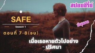 สปอยหนังซีรี่ย์ SAFE Ep 7-8 เมื่อเธอหายตัวไปอย่างปริศนา ในงานปาร์ตี้ พร้อมกับแฟนหนุ่ม