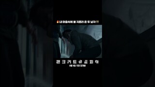 [콘크리트 유토피아] 불 제압 영상