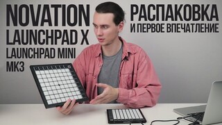 Novation Launchpad X и Launchpad Mini MK3  - Распаковка и первое впечатление. Что в комплекте?