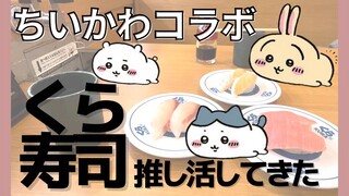 ちいかわ)くら寿司コラボ初日のちい活 I ビッくらポン景品は！？