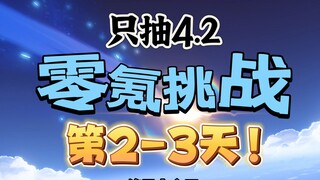 【原神4.2】零氪挑战第2-3天！出金了？