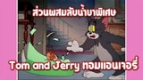 Tom and Jerry ทอมแอนเจอรี่ ตอน ส่วนผสมลับน้ำยาพิเศษ ✿ พากย์นรก ✿