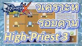 [Ragnarok X: Next Generation] วิเคราะห์รอบด้าน High-Priest 3
