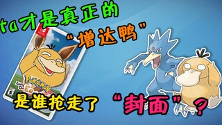 【宝可梦全图鉴】体内隐藏着“洪荒之力”的神秘宝可梦--054-055可达鸭家族