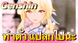 ทำตัว แปลกไปนะ