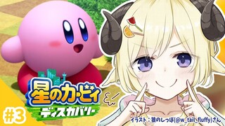 【星のカービィ ディスカバリー】今日は、ワンダリア跡地へ！#3【角巻わため/ホロライブ４期生】