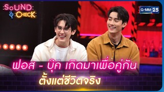 ฟอส - บุ๊ค เกิดมาเพื่อคู่กันตั้งแต่ชีวิตจริง | Highlight Sound Check Ep.125 | 23 มิ.ย. 66 | GMM25