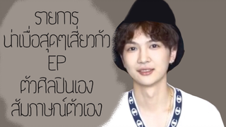 รายการ น่าเบื่อสุดๆเสี่ยวกัว Ep ตัวศิลปินเองสัมภาษณ์ตัวเอง