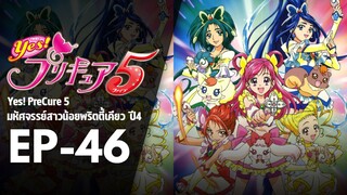 EP46 | มหัศจรรย์สาวน้อยพริตตี้เคียว ปี4 Yes! พรีเคียว 5