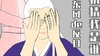 [Three Lives Three Worlds Pillow Book] Guess Who I Am Dongfeng's Opposition