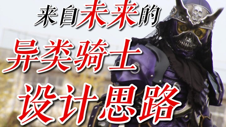 【时王】假面骑士Shinobi、Quiz、Kikai与对应的异类骑士Shinobi、Quiz、Kikai背后的设计思路（特别篇）