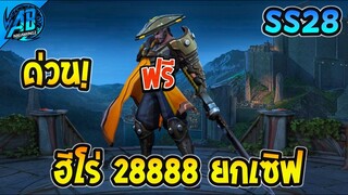 ROV ด่วน! ฮีโร่ 28888 - 13888 แจกยกเซิฟ รับฟรีได้ทุกคน!(กิจกรรมใหม่) | AbGamingZ