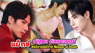 ประวัติ แม็กซ์ ณัฐพล ดิลกนวฤทธิ์ พฤติการณ์ที่ตาย