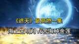 《遮天》最高燃一集：海上生明月vs苦海种金莲