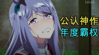 年度霸权预定！揭秘《赛马娘》为什么好看！【赛马娘 第二季】